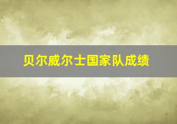 贝尔威尔士国家队成绩