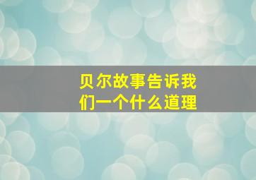 贝尔故事告诉我们一个什么道理