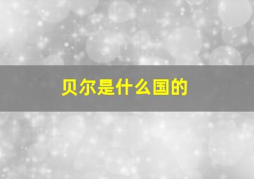 贝尔是什么国的