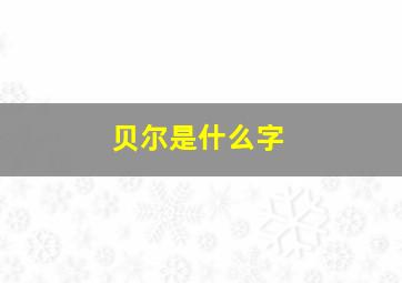 贝尔是什么字