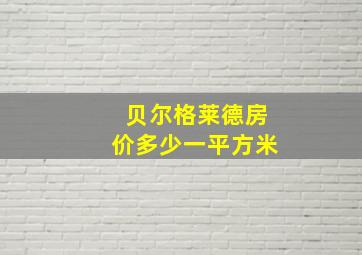 贝尔格莱德房价多少一平方米