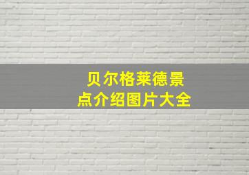 贝尔格莱德景点介绍图片大全