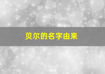 贝尔的名字由来