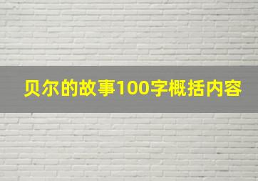 贝尔的故事100字概括内容