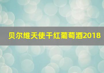 贝尔维天使干红葡萄酒2018