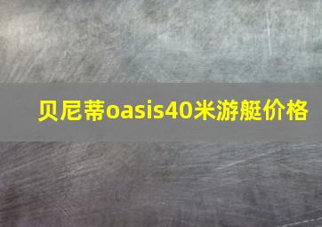 贝尼蒂oasis40米游艇价格