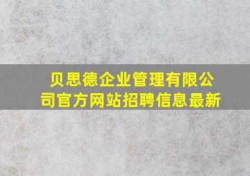 贝思德企业管理有限公司官方网站招聘信息最新