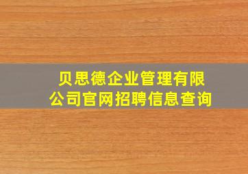 贝思德企业管理有限公司官网招聘信息查询