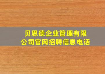 贝思德企业管理有限公司官网招聘信息电话