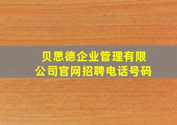 贝思德企业管理有限公司官网招聘电话号码