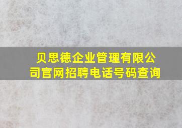 贝思德企业管理有限公司官网招聘电话号码查询