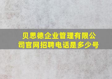 贝思德企业管理有限公司官网招聘电话是多少号