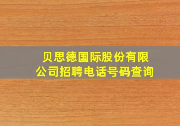 贝思德国际股份有限公司招聘电话号码查询