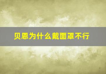 贝恩为什么戴面罩不行