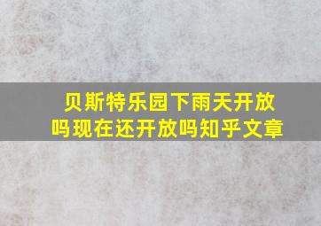 贝斯特乐园下雨天开放吗现在还开放吗知乎文章