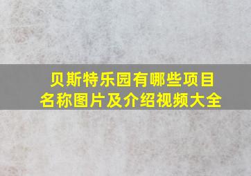 贝斯特乐园有哪些项目名称图片及介绍视频大全