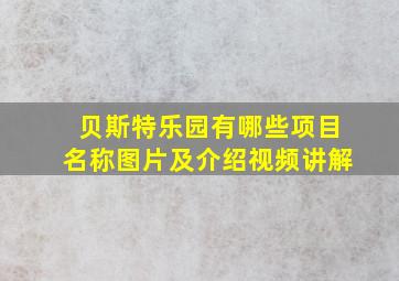 贝斯特乐园有哪些项目名称图片及介绍视频讲解