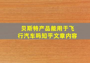 贝斯特产品能用于飞行汽车吗知乎文章内容