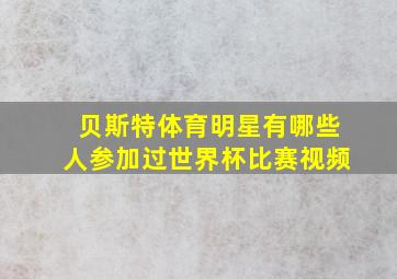 贝斯特体育明星有哪些人参加过世界杯比赛视频