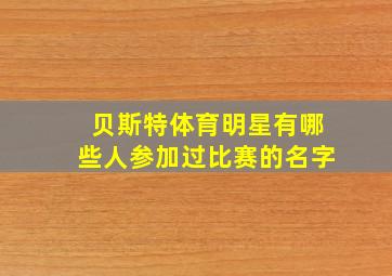 贝斯特体育明星有哪些人参加过比赛的名字