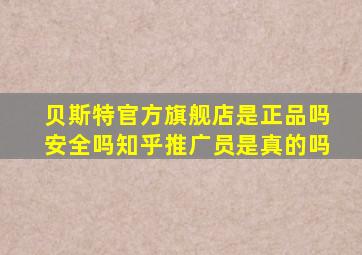 贝斯特官方旗舰店是正品吗安全吗知乎推广员是真的吗