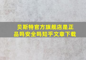 贝斯特官方旗舰店是正品吗安全吗知乎文章下载