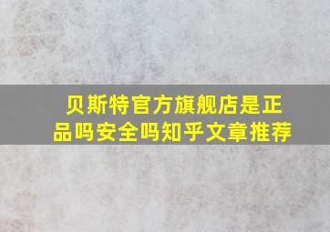 贝斯特官方旗舰店是正品吗安全吗知乎文章推荐