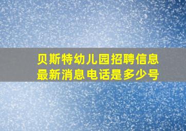 贝斯特幼儿园招聘信息最新消息电话是多少号