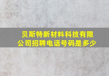 贝斯特新材料科技有限公司招聘电话号码是多少