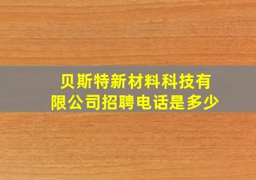 贝斯特新材料科技有限公司招聘电话是多少