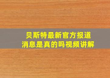 贝斯特最新官方报道消息是真的吗视频讲解