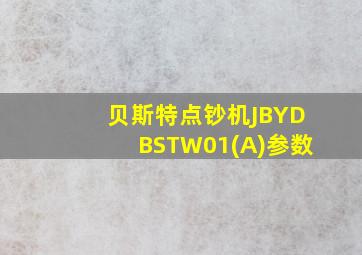 贝斯特点钞机JBYDBSTW01(A)参数