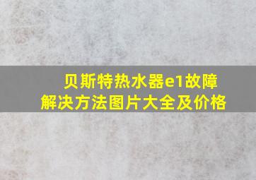 贝斯特热水器e1故障解决方法图片大全及价格