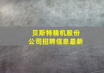 贝斯特精机股份公司招聘信息最新