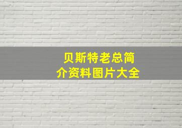 贝斯特老总简介资料图片大全