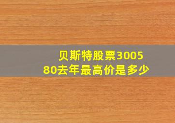 贝斯特股票300580去年最高价是多少