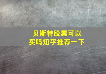 贝斯特股票可以买吗知乎推荐一下