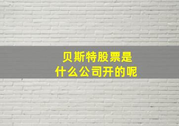 贝斯特股票是什么公司开的呢