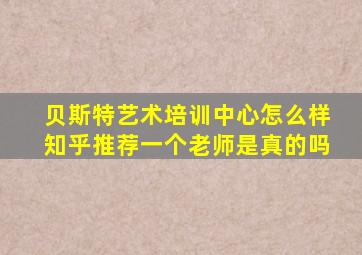 贝斯特艺术培训中心怎么样知乎推荐一个老师是真的吗