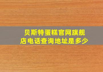 贝斯特蛋糕官网旗舰店电话查询地址是多少