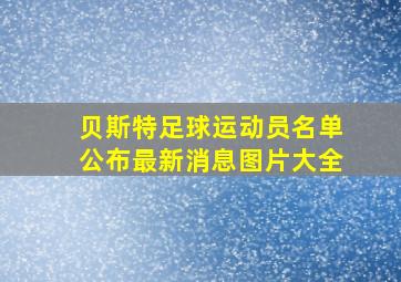 贝斯特足球运动员名单公布最新消息图片大全