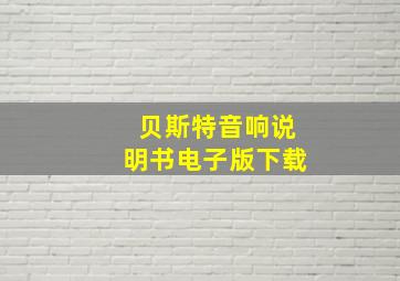 贝斯特音响说明书电子版下载