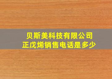 贝斯美科技有限公司正戊烯销售电话是多少