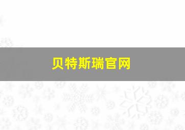 贝特斯瑞官网