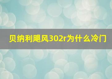 贝纳利飓风302r为什么冷门