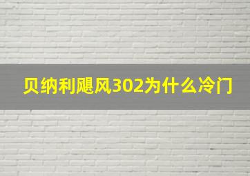 贝纳利飓风302为什么冷门