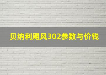 贝纳利飓风302参数与价钱