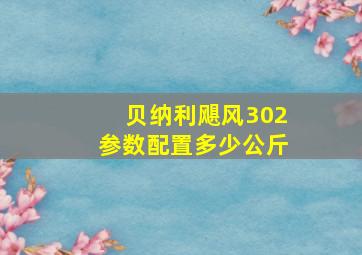 贝纳利飓风302参数配置多少公斤