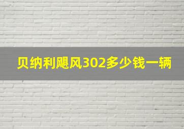 贝纳利飓风302多少钱一辆