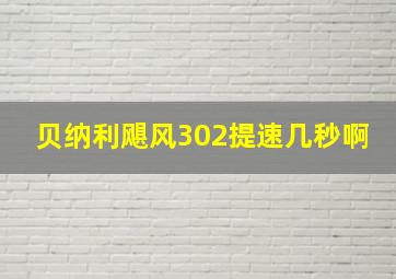 贝纳利飓风302提速几秒啊